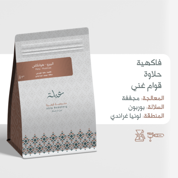 قهوة عبلة هوانكاس البيرو مجففة